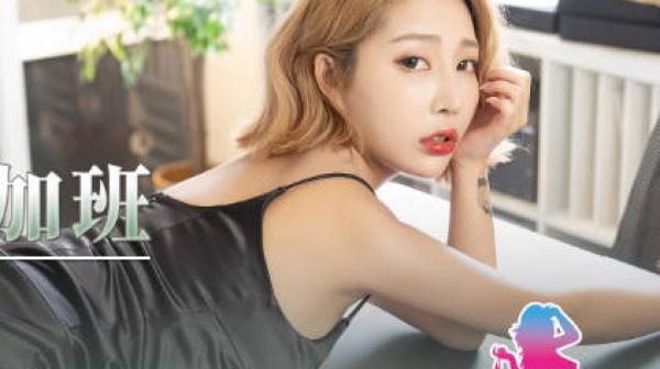 起点传媒qdyp006约啪妹妹陪你加班